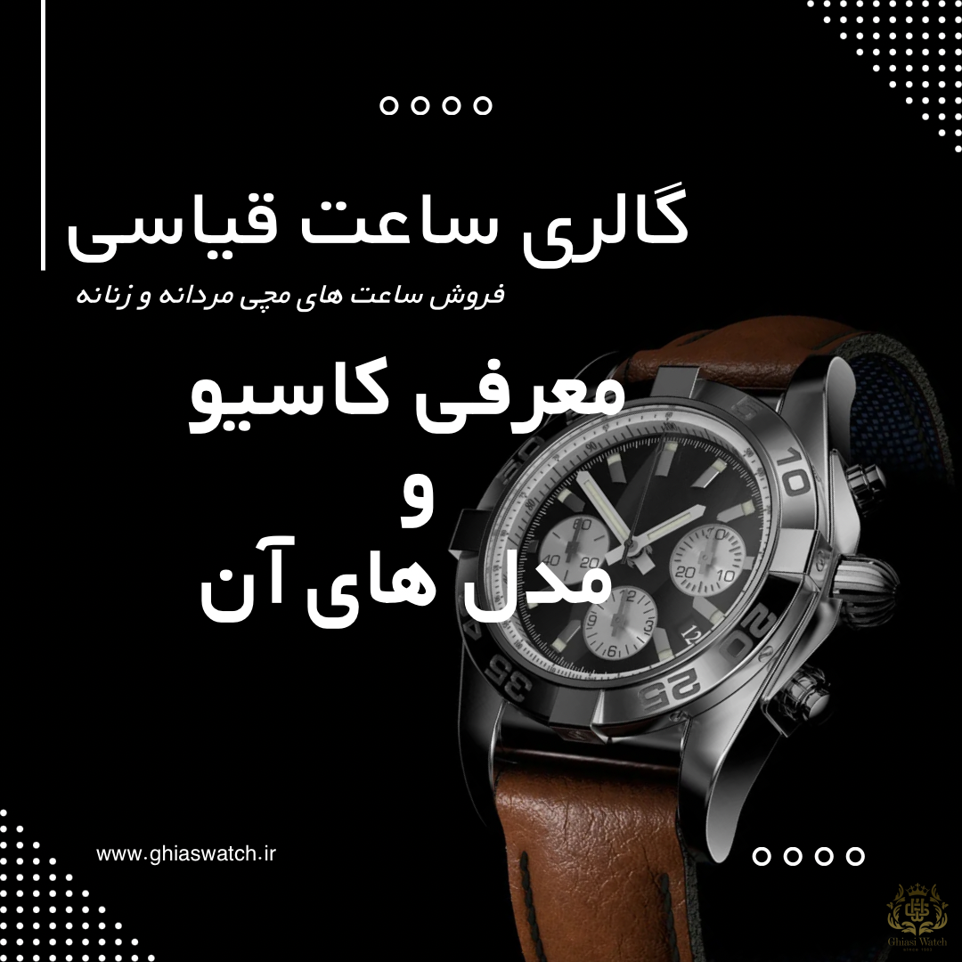 معرفی ساعت های کاسیو