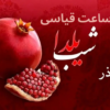 شب یلدا گالری ساعت قیاسی