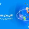همکاری ویژه گالری ساعت قیاسی و سرویس اعتباری اسنپ‌پی