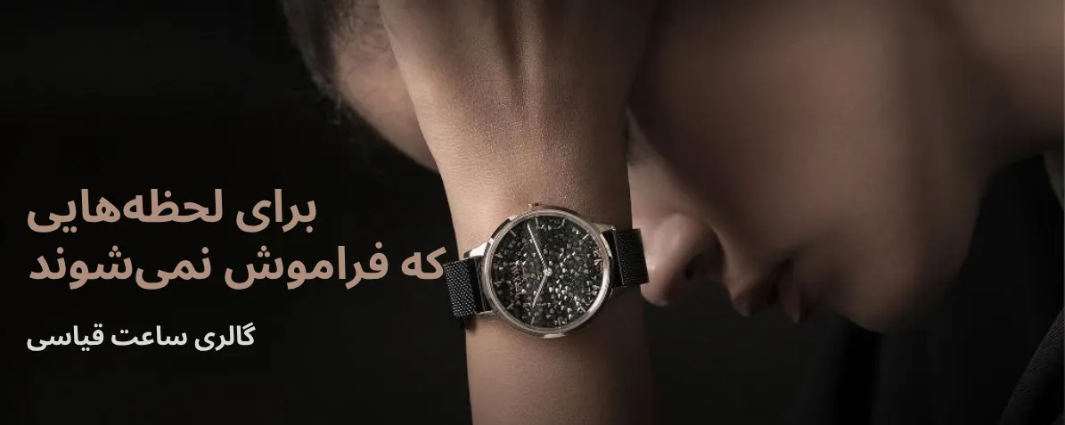لحظه‌های ماندگار